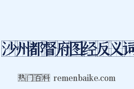 沙州都督府图经反义词是什么意思的图片